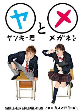 不良仔和眼鏡妹(全集)