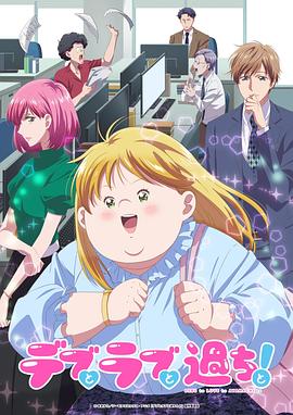 胖子、愛情和錯誤！ 動畫版
