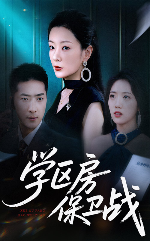 學區房保衛戰(全集)
