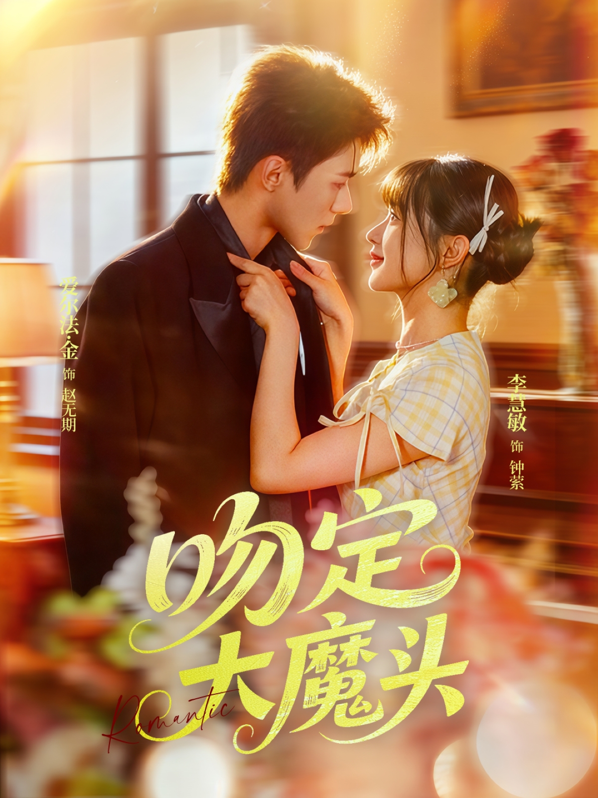 吻定大魔頭(全集)