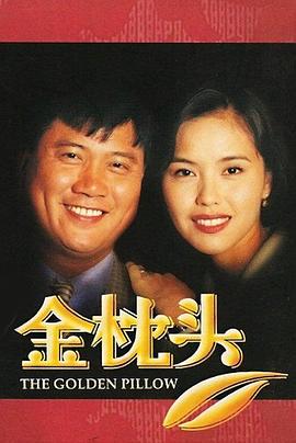 金枕頭(全集)