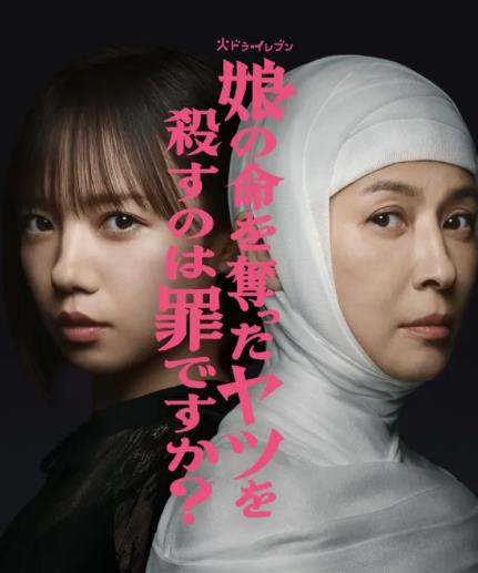 殺死奪走女兒性命的人是罪嗎？(全集)