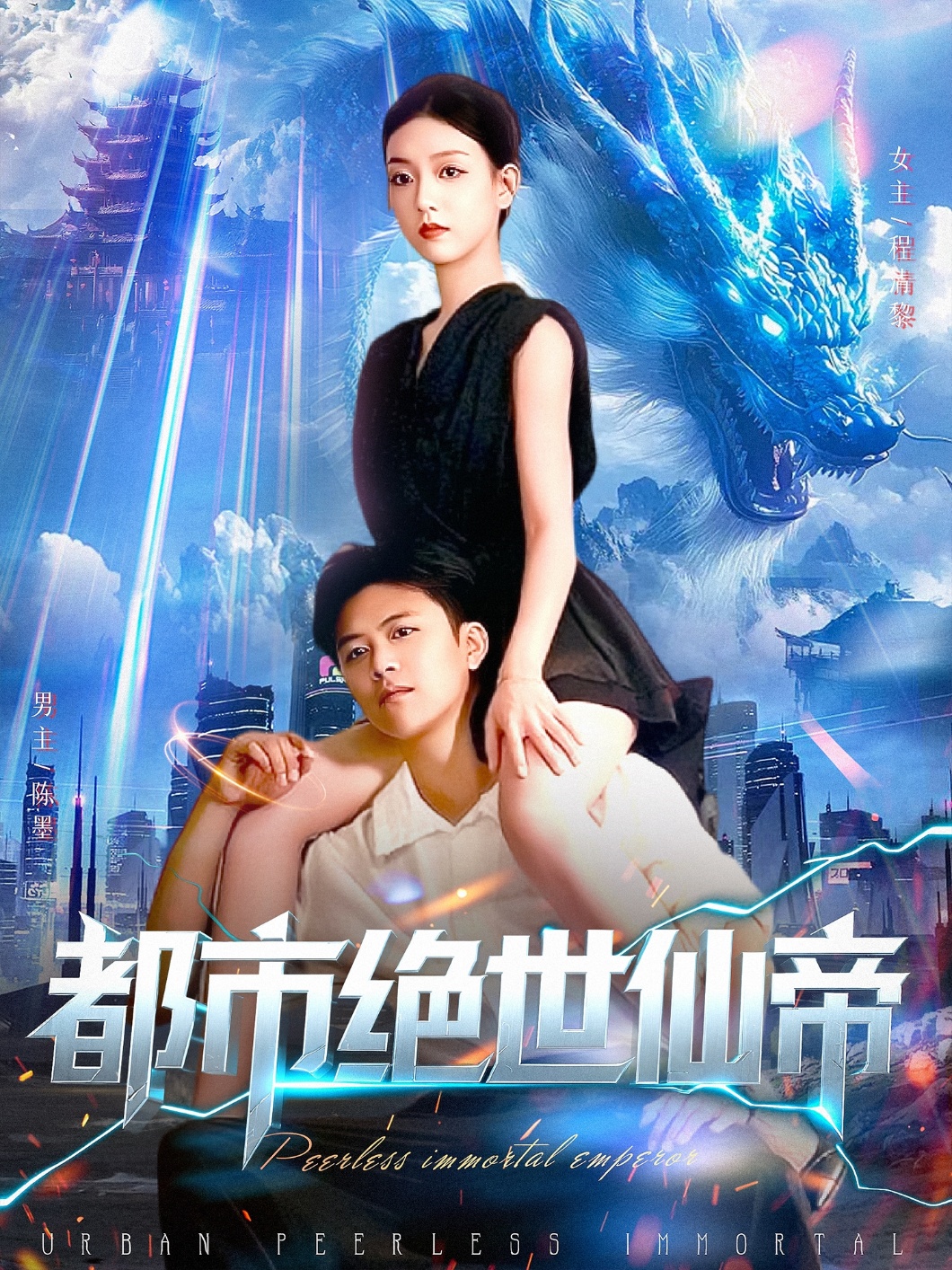 都市絕世仙帝(全集)