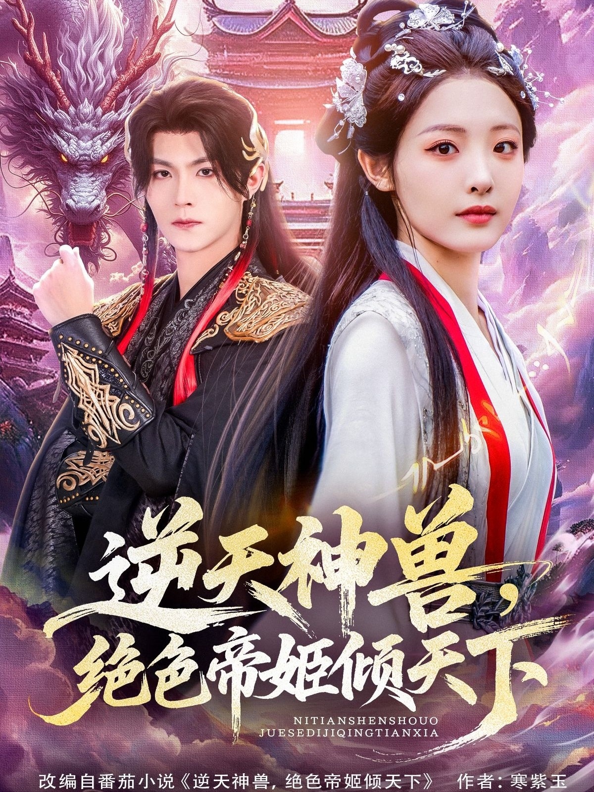 逆天神獸絕色帝姬傾天(全集)
