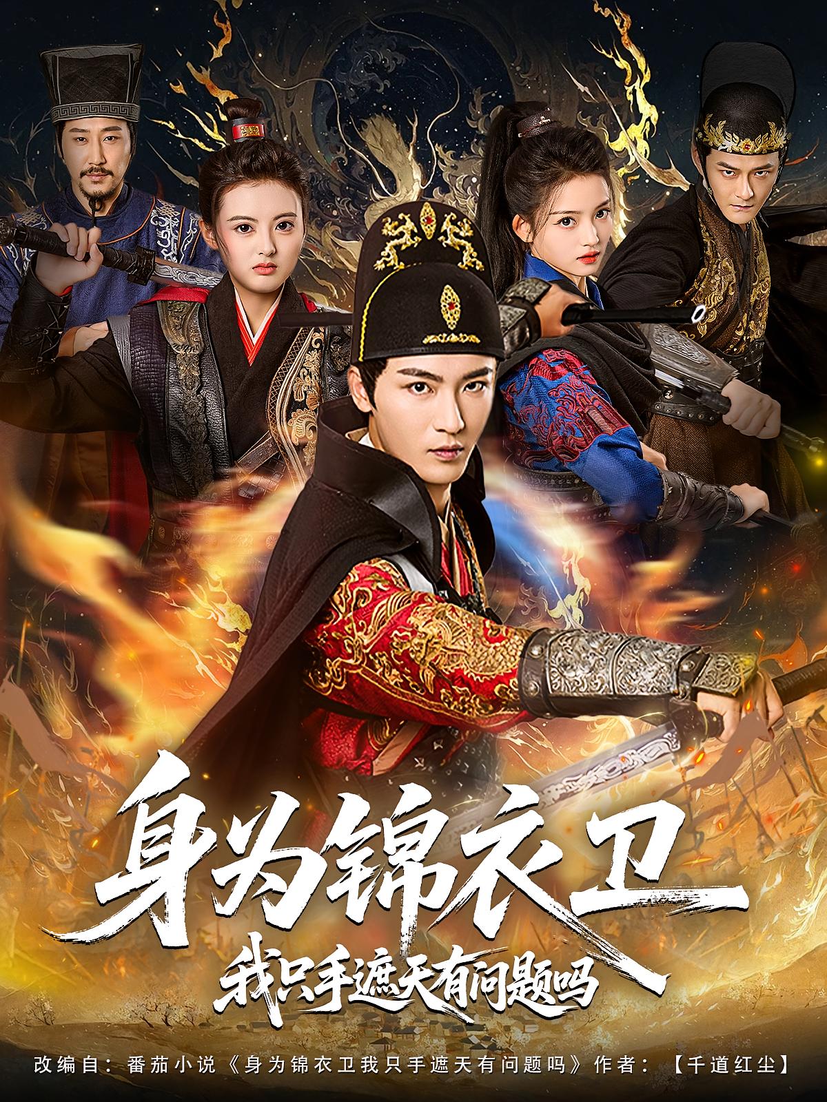 身為錦衣衛我只手遮天有問題嗎(全集)