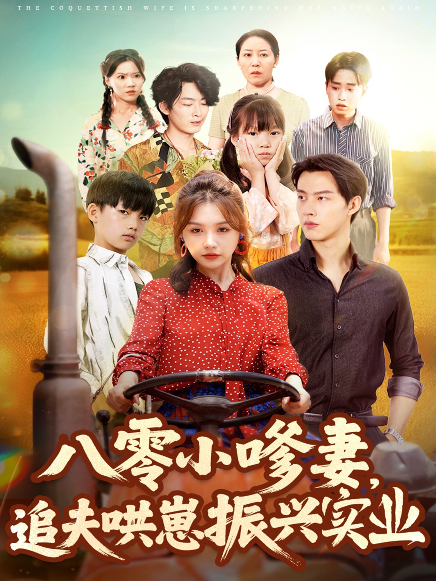 八零小嗲妻追夫哄崽振興實業(全集)