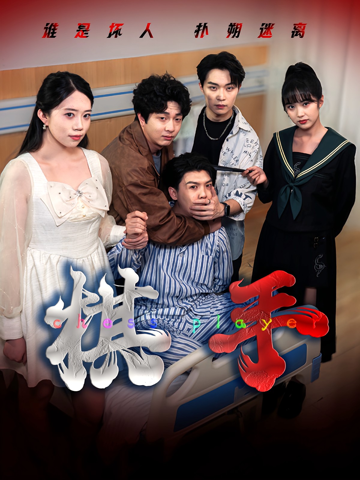 棋手(全集)