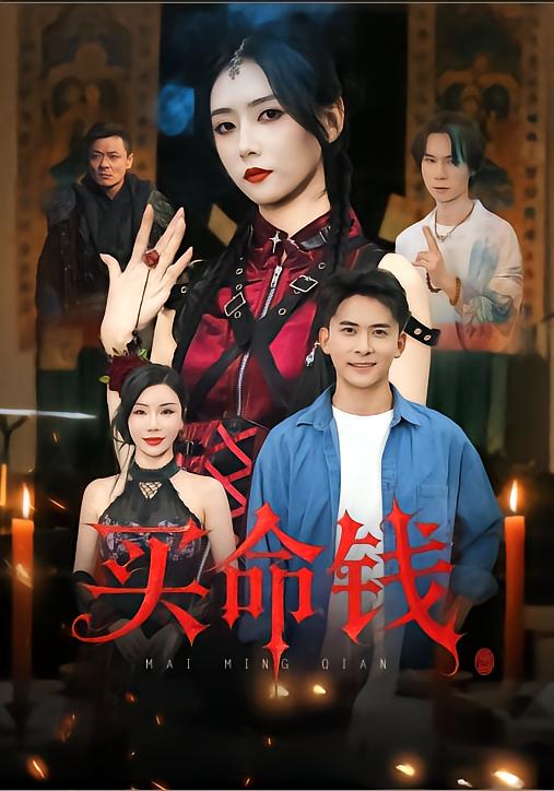 買命錢(全集)