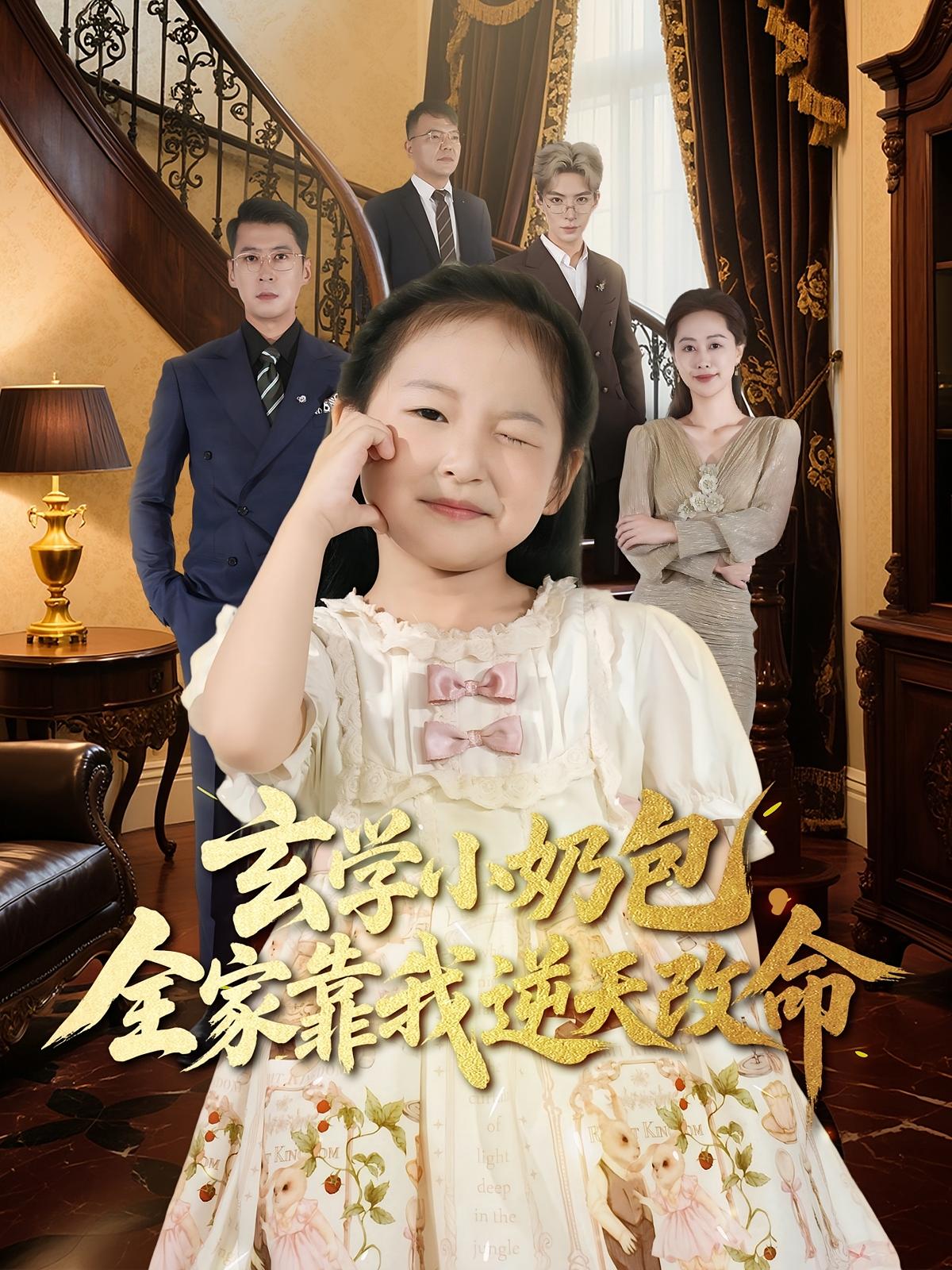 玄學小奶包全家靠我逆天改命(全集)