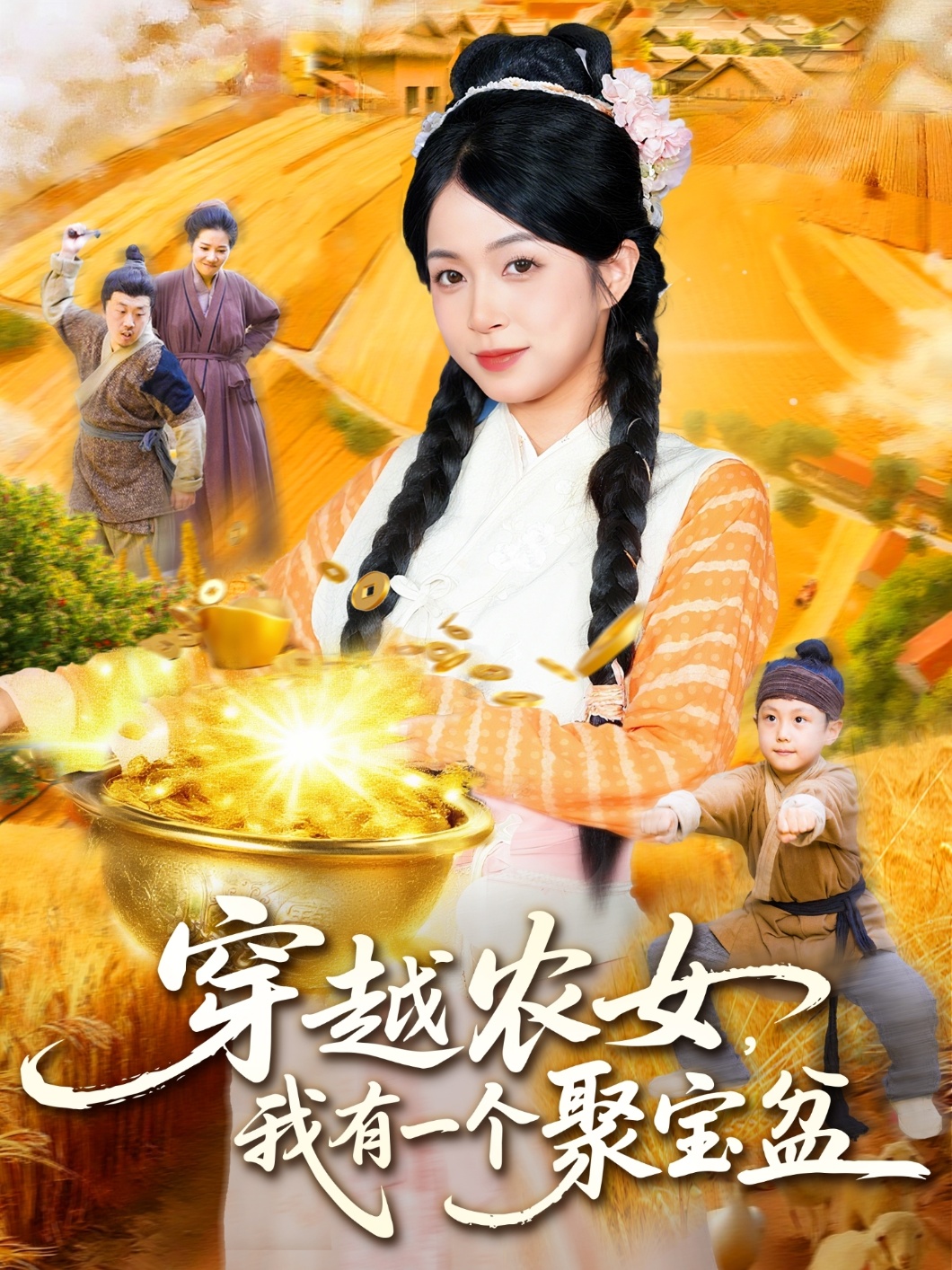 穿越農女我有一個聚寶盆(全集)