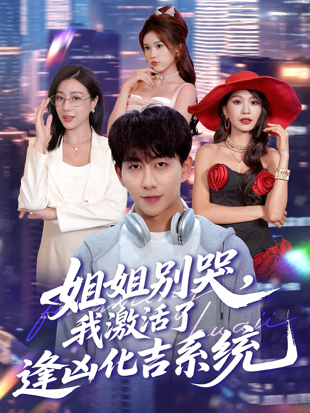 姐姐別哭，我激活了逢兇化吉系統(全集)