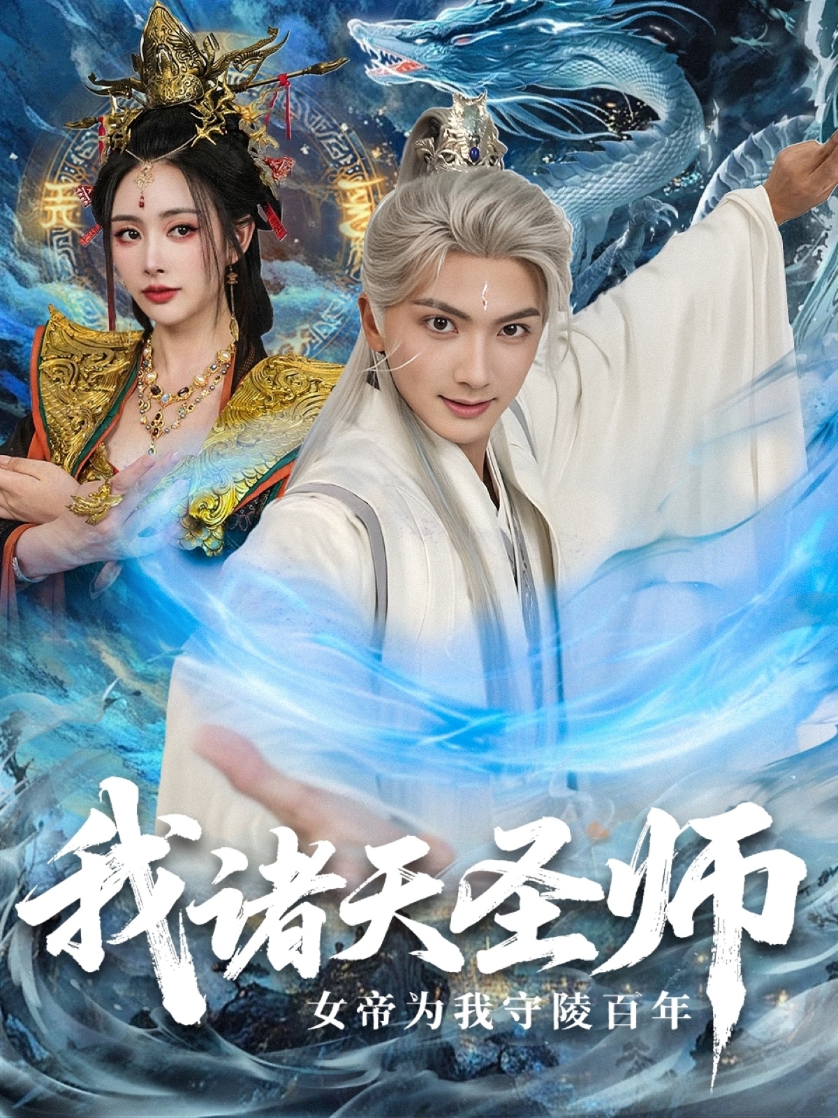 我諸天圣師女帝為我守陵百年(全集)