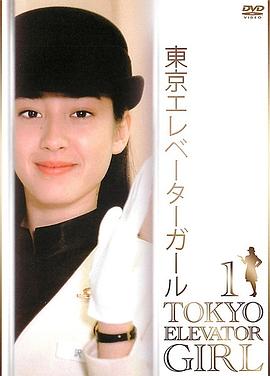 東京電梯小姐國(guó)語(yǔ)(全集)