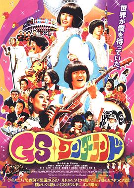 GS樂園