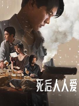 死后人人愛(ài)