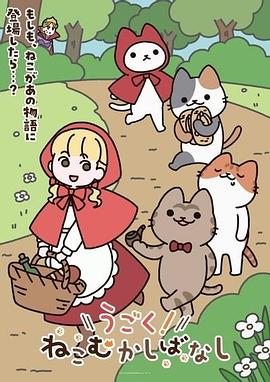 動起來！從前有只貓