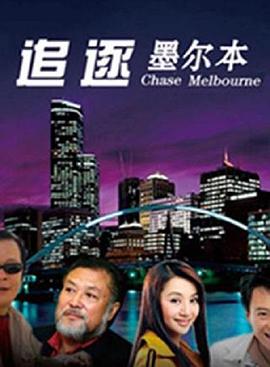 追逐墨爾本(全集)