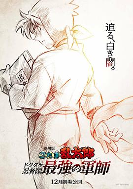忍者亂太郎劇場版：毒竹忍者隊最強的軍師