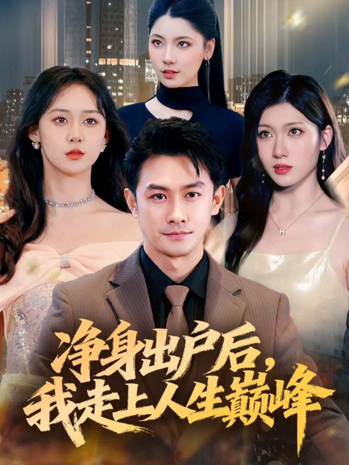 凈身出戶后，我走上人生巔峰(全集)
