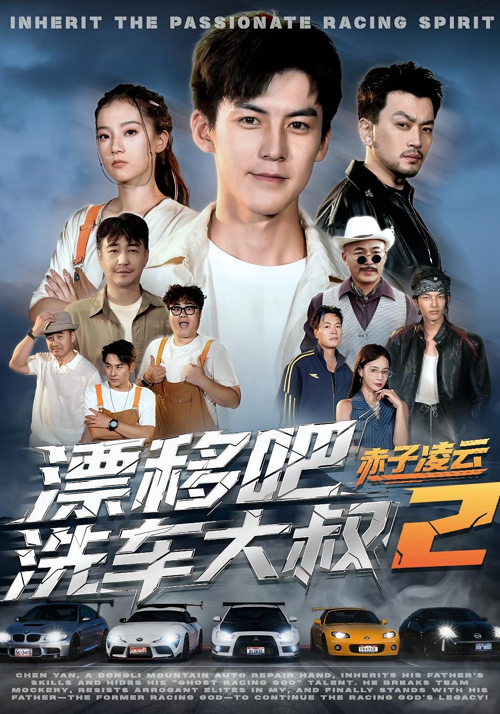 漂移吧洗車大叔2赤子凌云(全集)