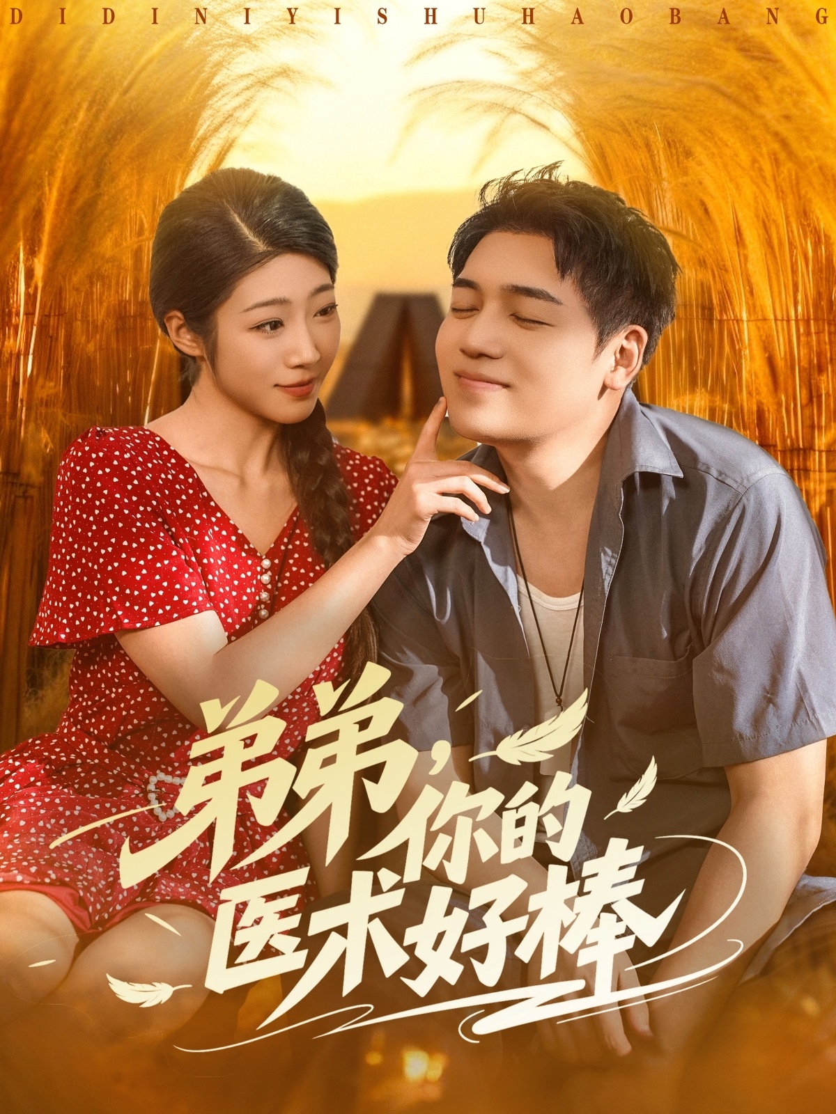弟弟你的醫術好棒(全集)
