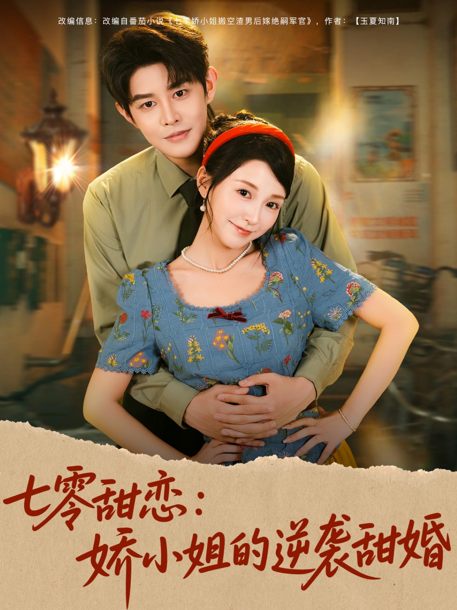 七零甜戀嬌小姐的逆襲甜婚(全集)