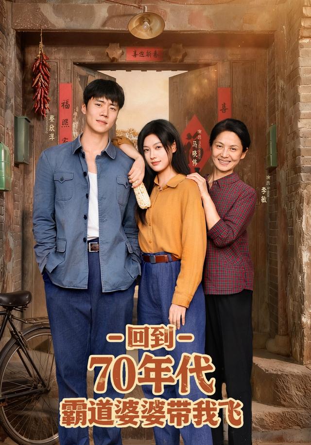 回到70年代霸道婆婆帶我飛(全集)