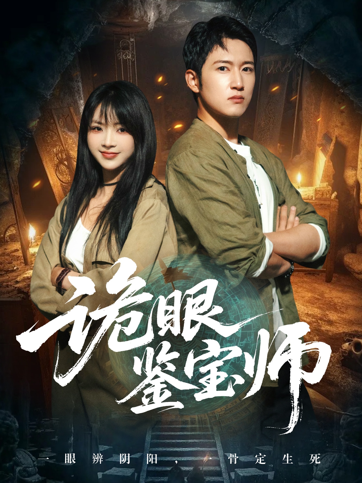 詭眼鑒寶師(全集)