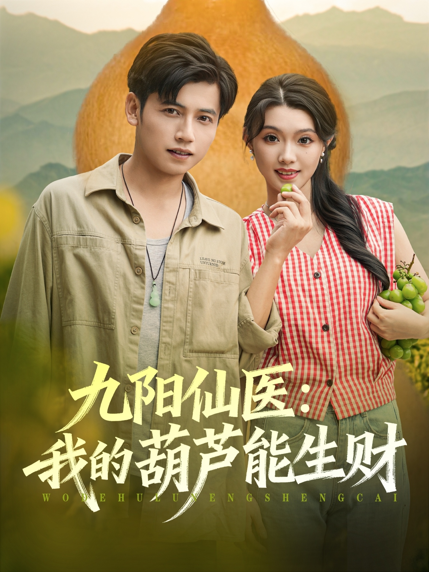 九陽仙醫我的葫蘆能生財(全集)