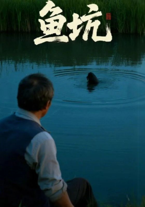 魚坑(全集)