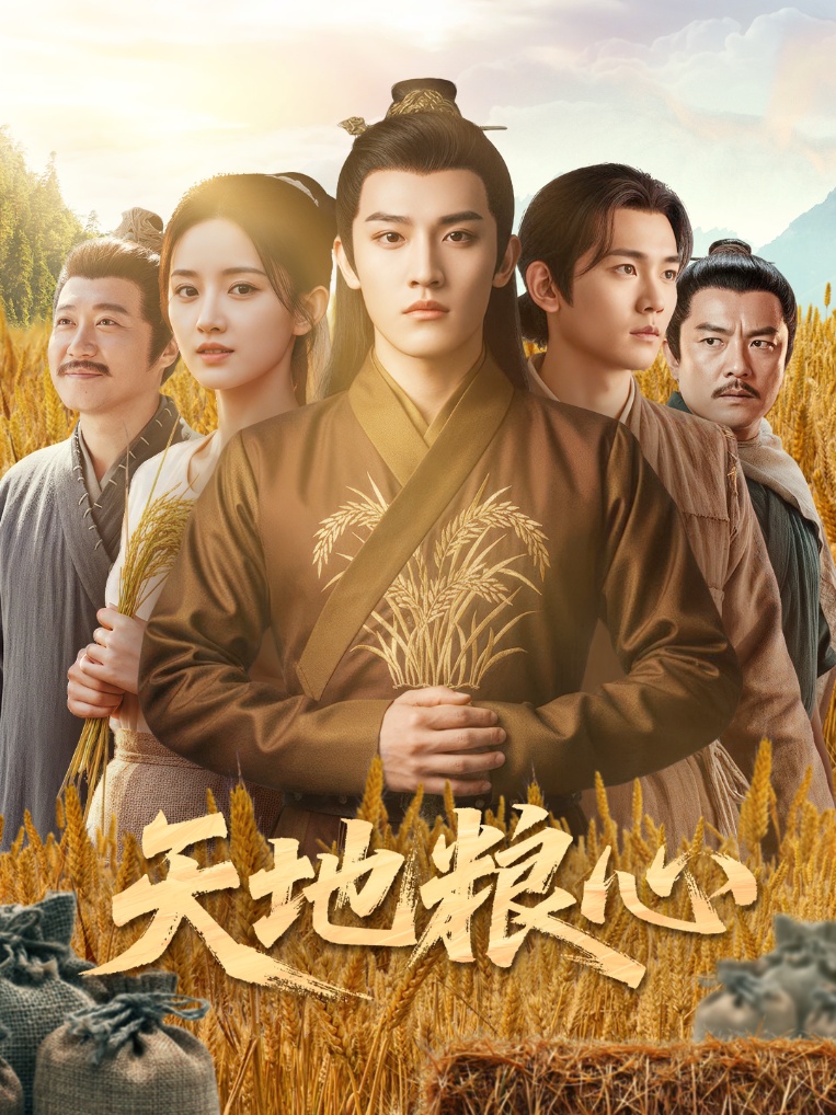天地糧心(全集)