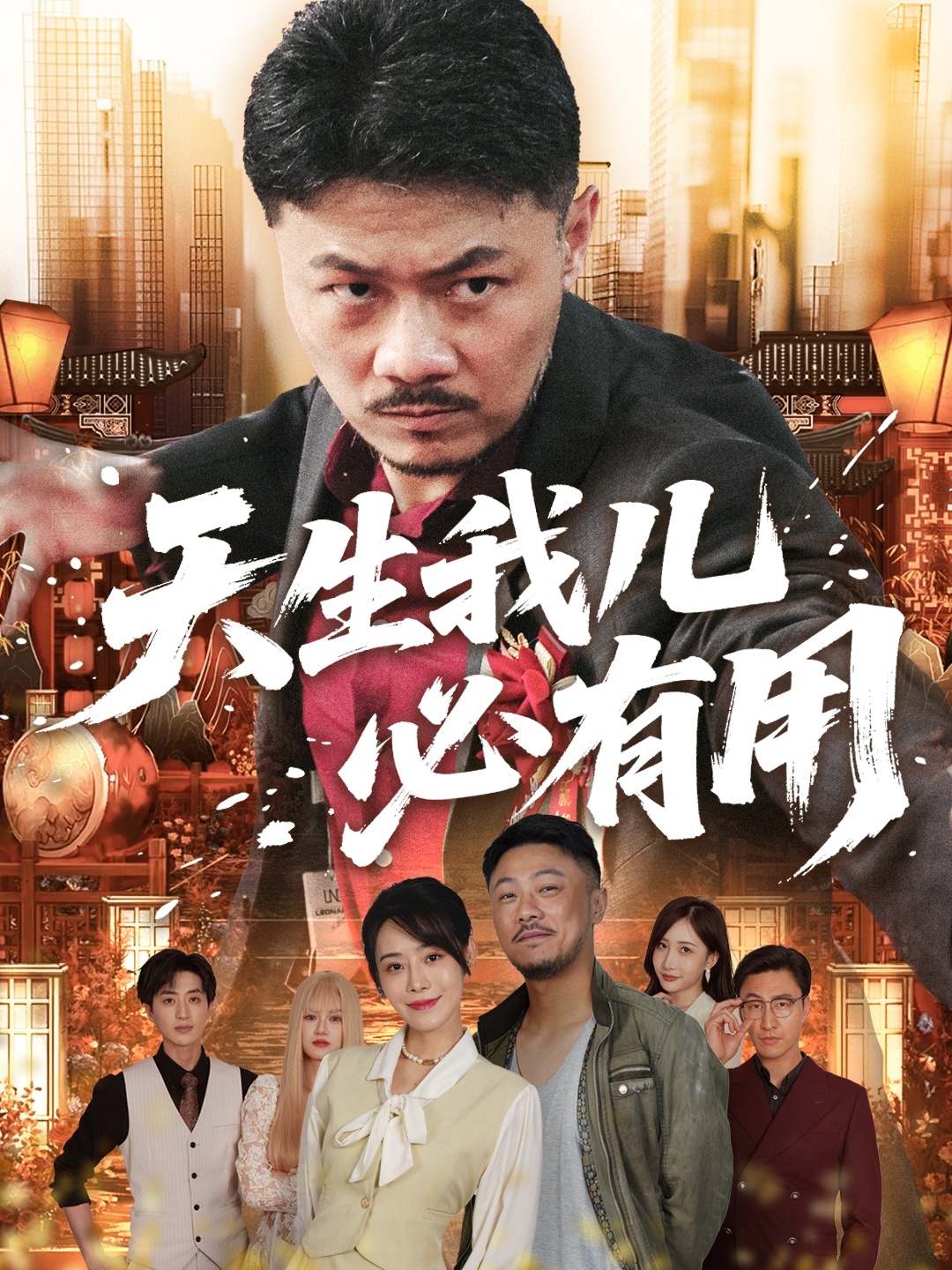 天生我兒必有用(全集)
