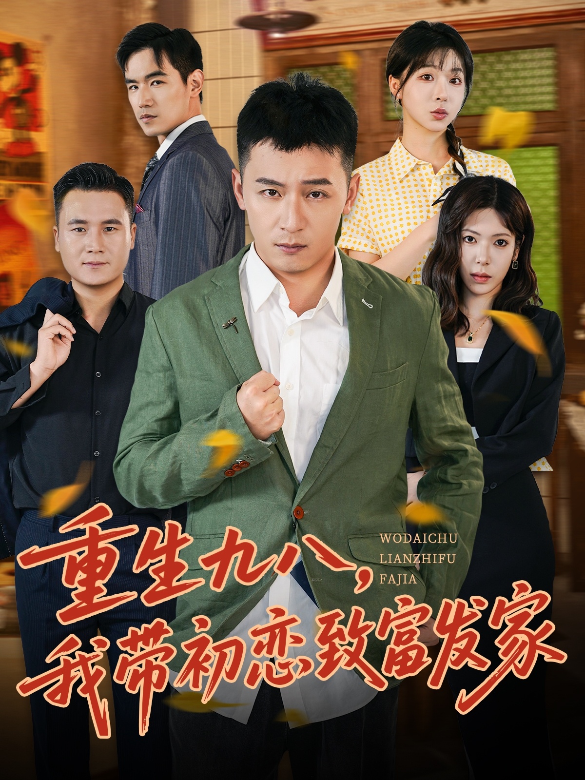 重生九八，我帶初戀致富發家(全集)