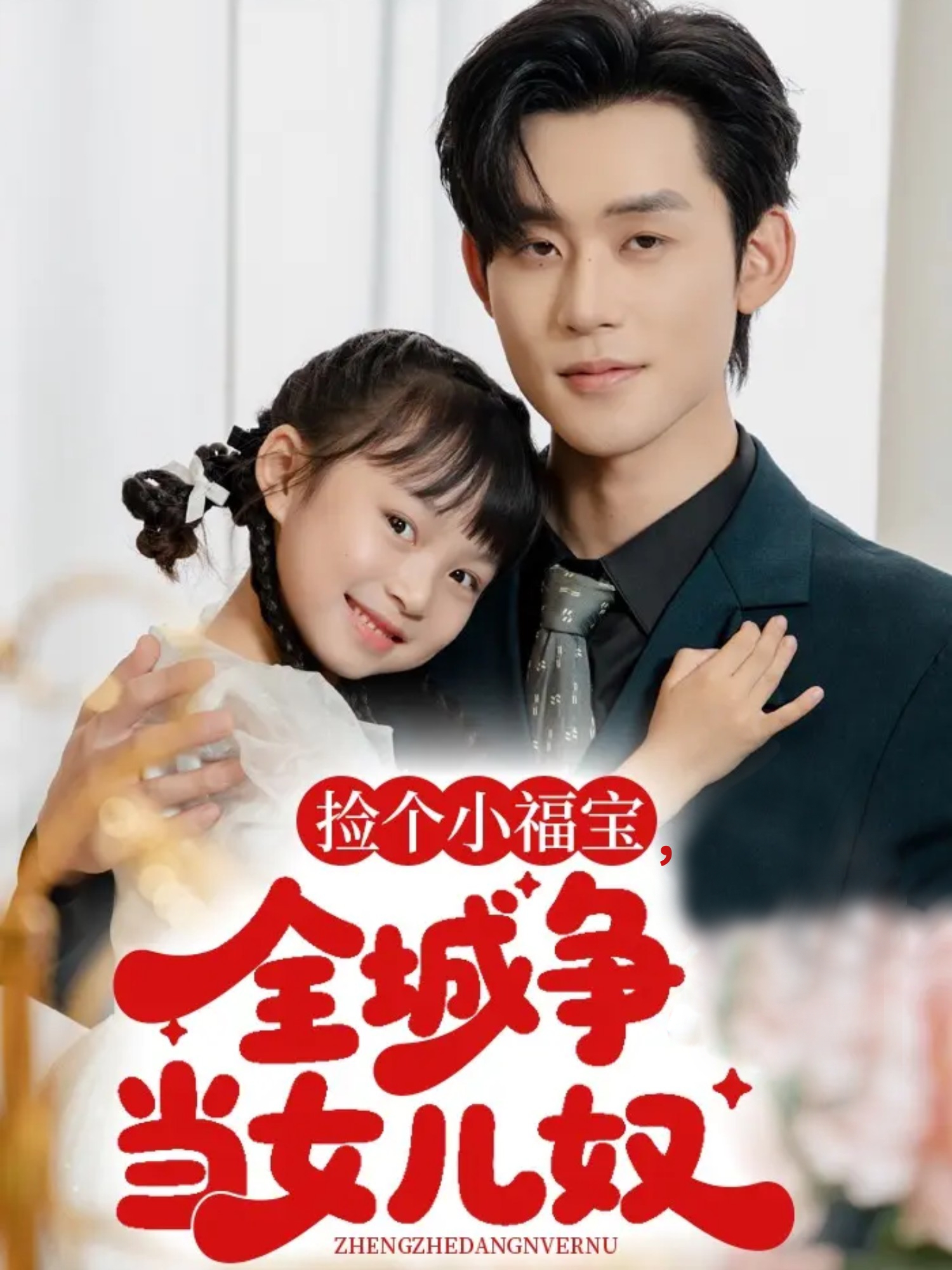 撿個小福寶，全城爭當女兒奴(全集)