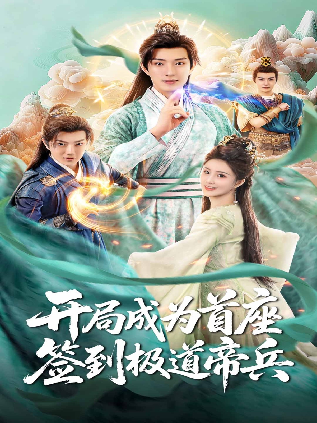 開局成為首座，簽到極道帝兵(全集)