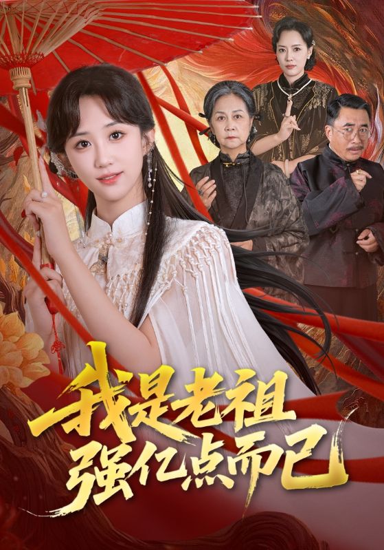 我是老祖強億點而已(全集)