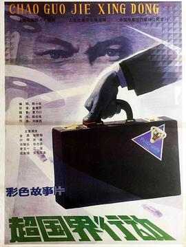 超國界行動