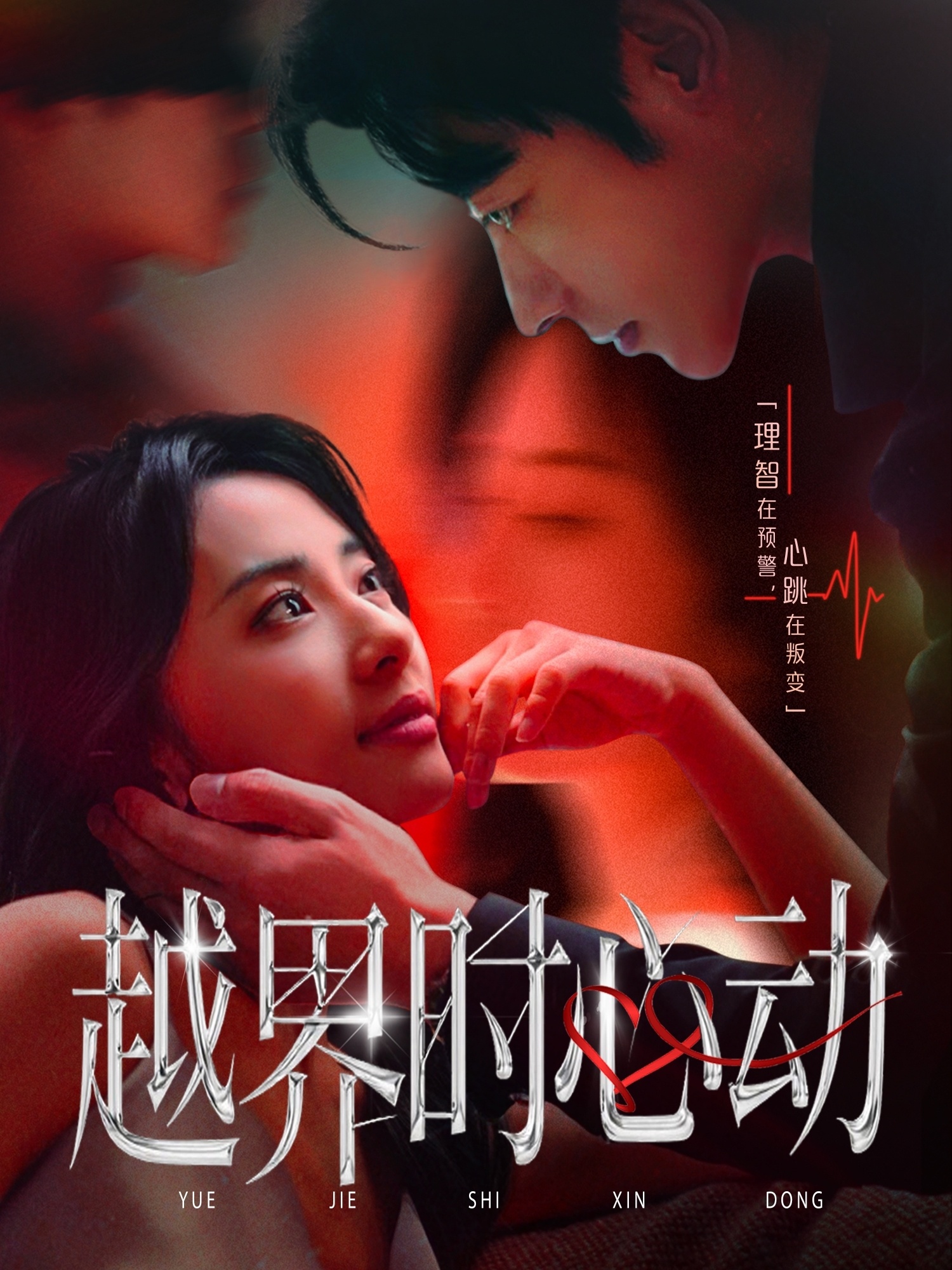 越界時心動(全集)