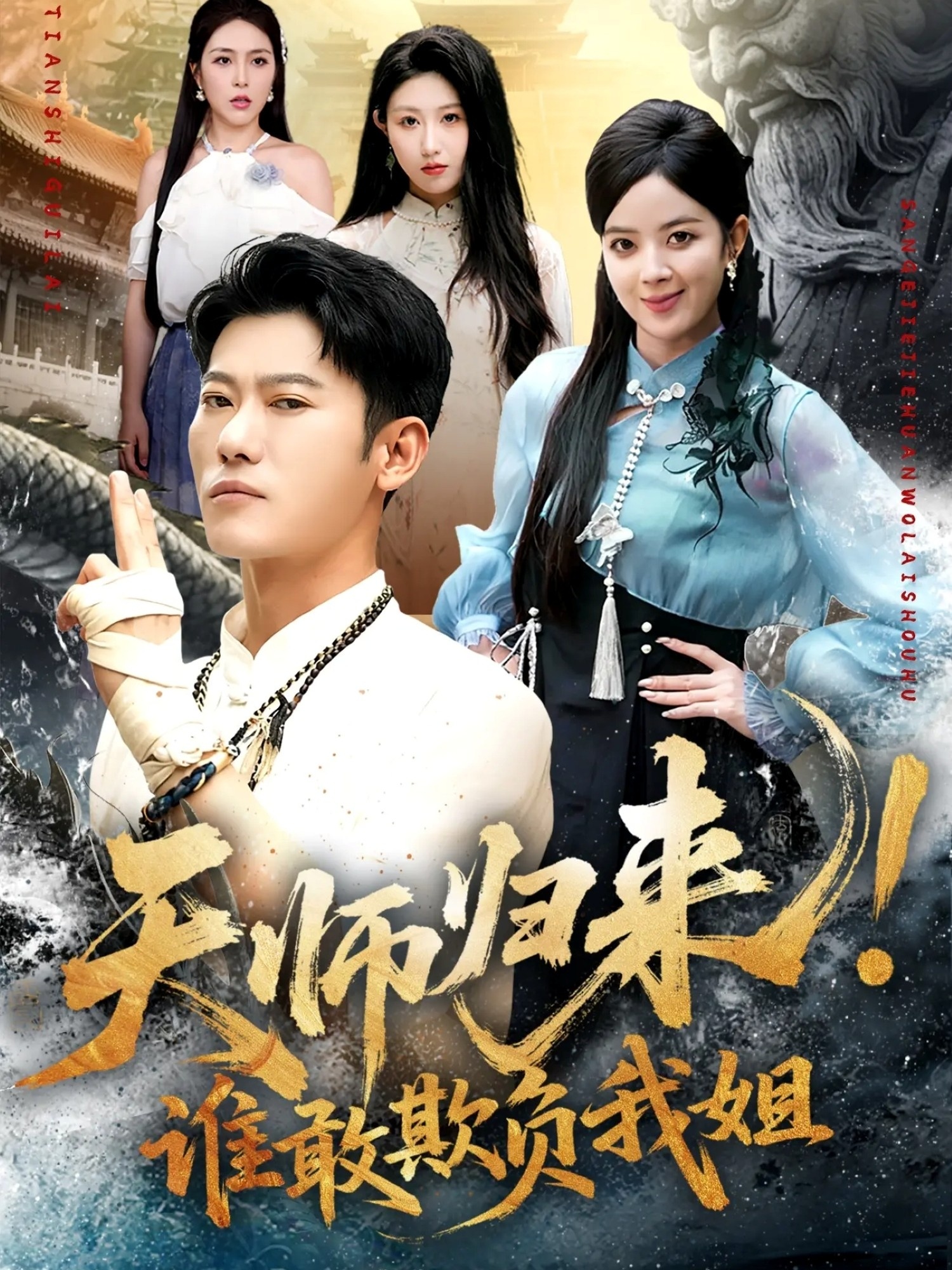 天師歸來！誰敢欺負我姐(全集)
