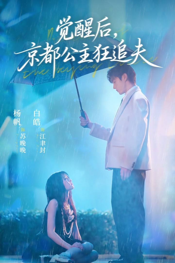 覺醒后，京都公主狂追夫(全集)
