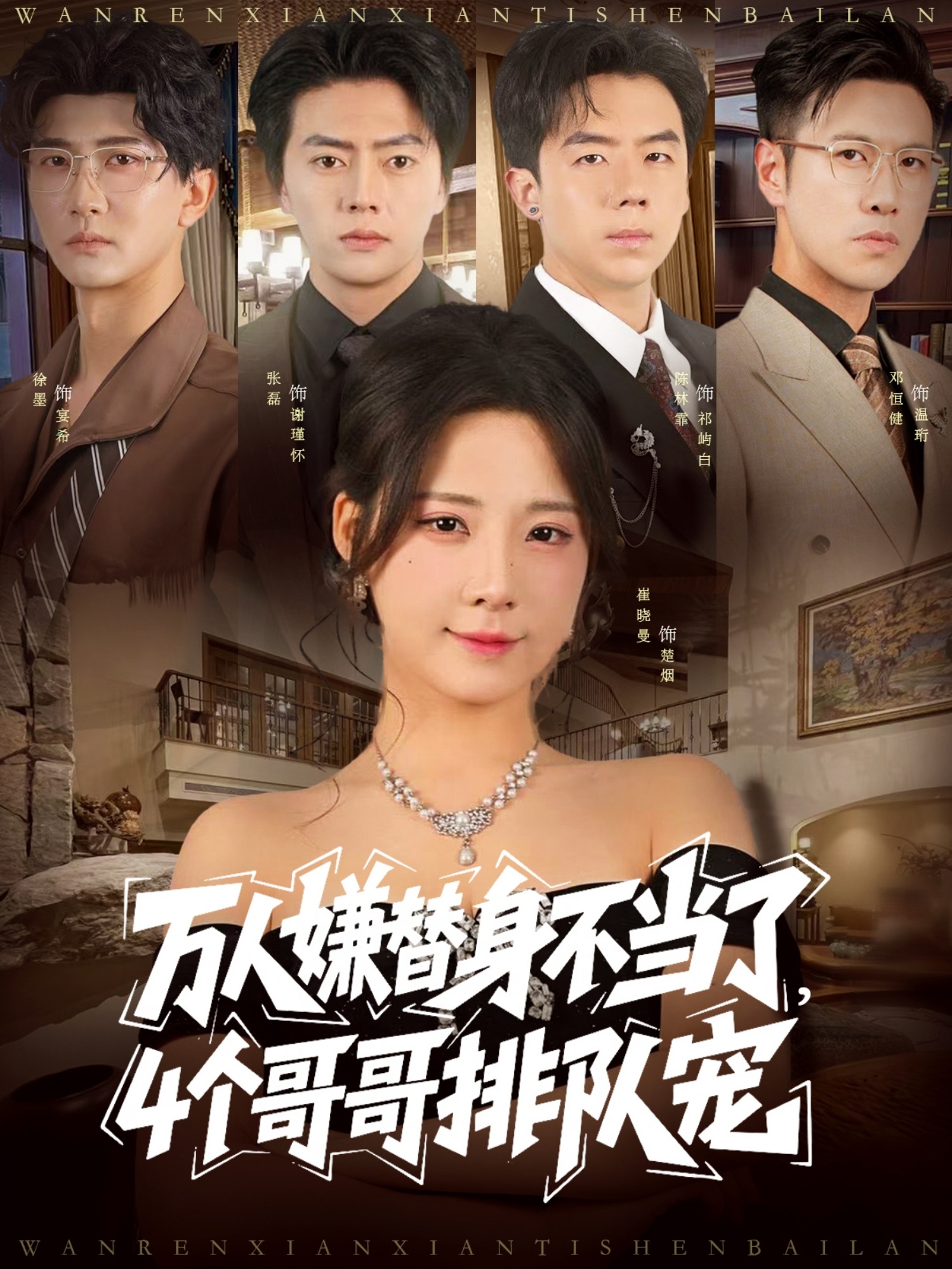 萬人嫌替身不當(dāng)了4個哥哥排隊(duì)寵(全集)