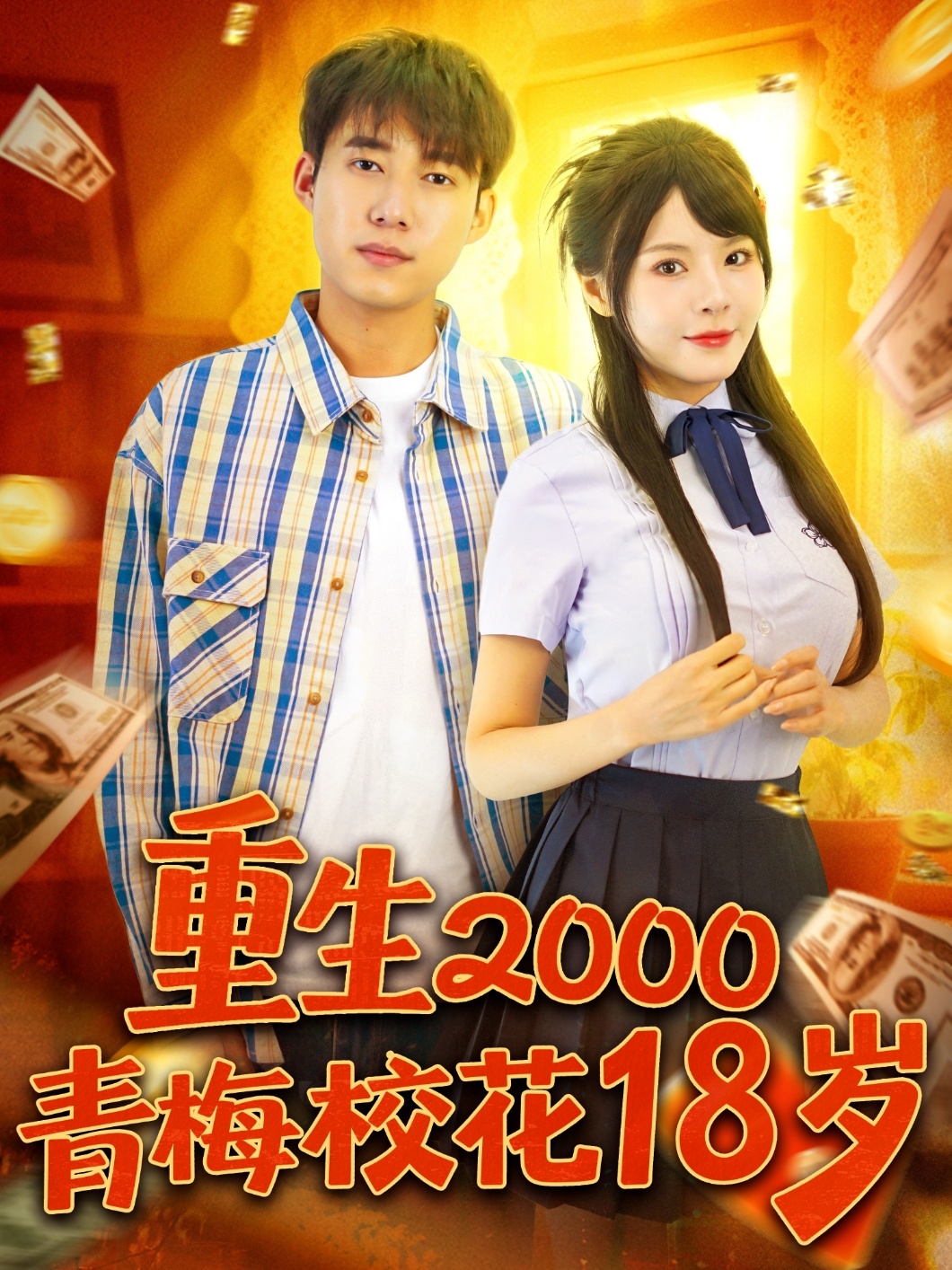重生2000青梅?；?8歲(全集)