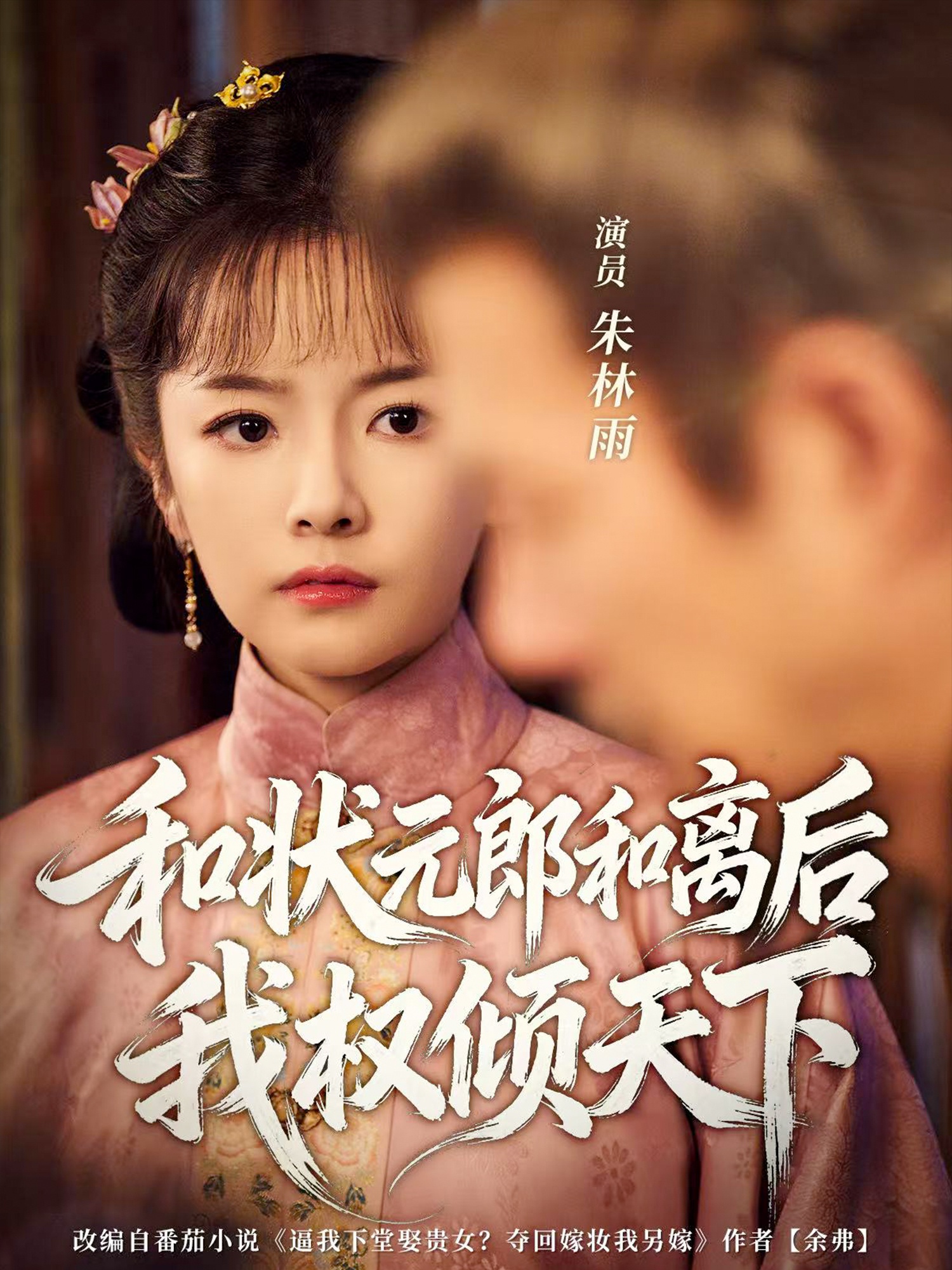 和狀元郎和離后我權(quán)傾天下(全集)