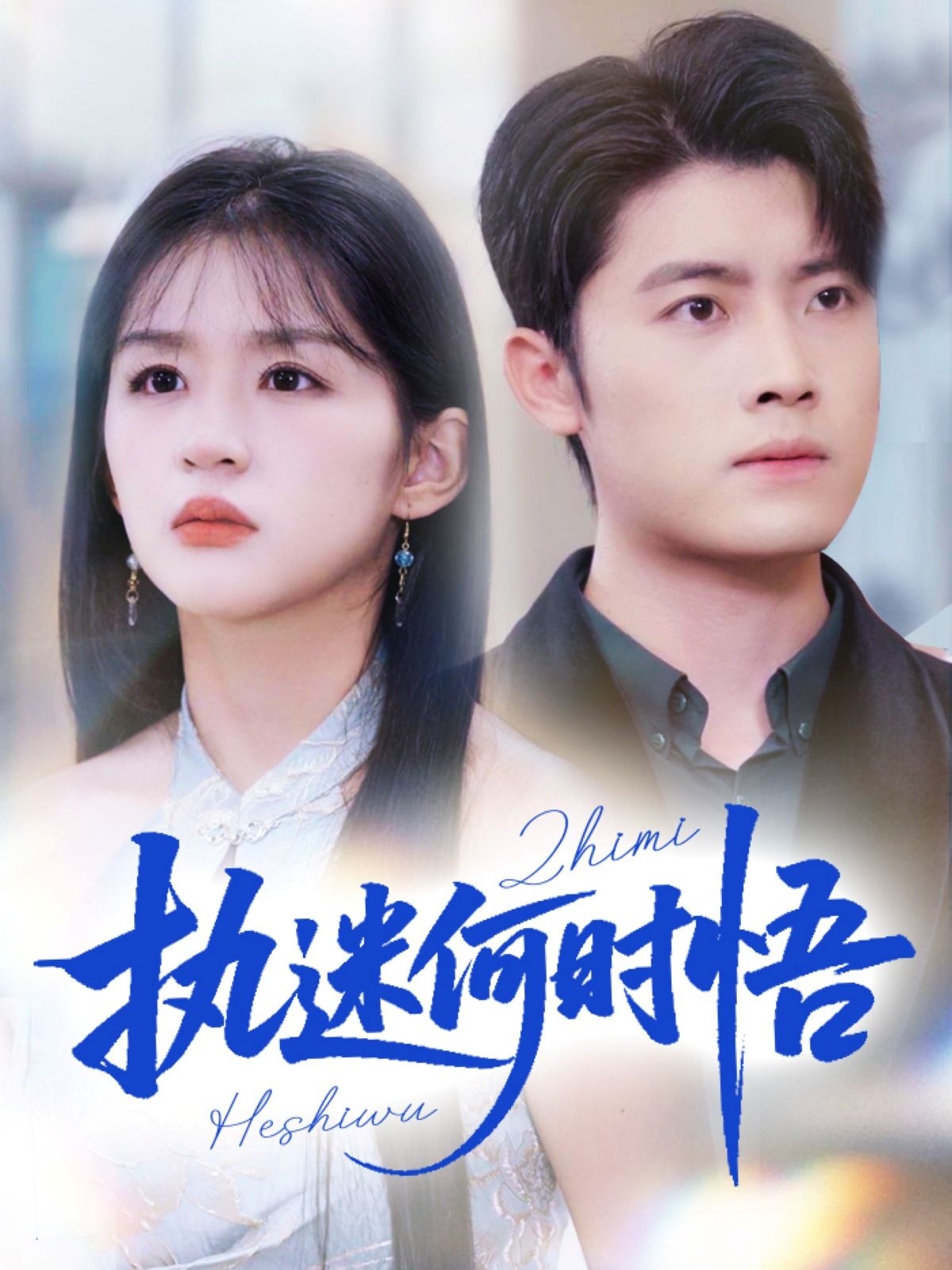 執迷何時悟(全集)