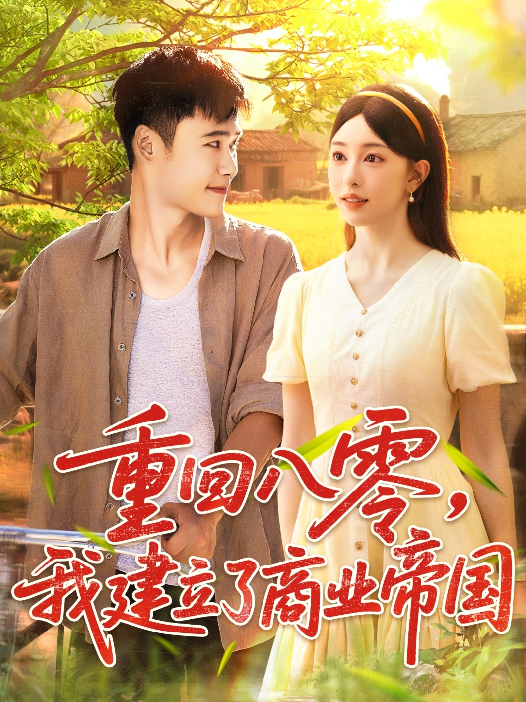 重回八零我建立了商業帝國(全集)