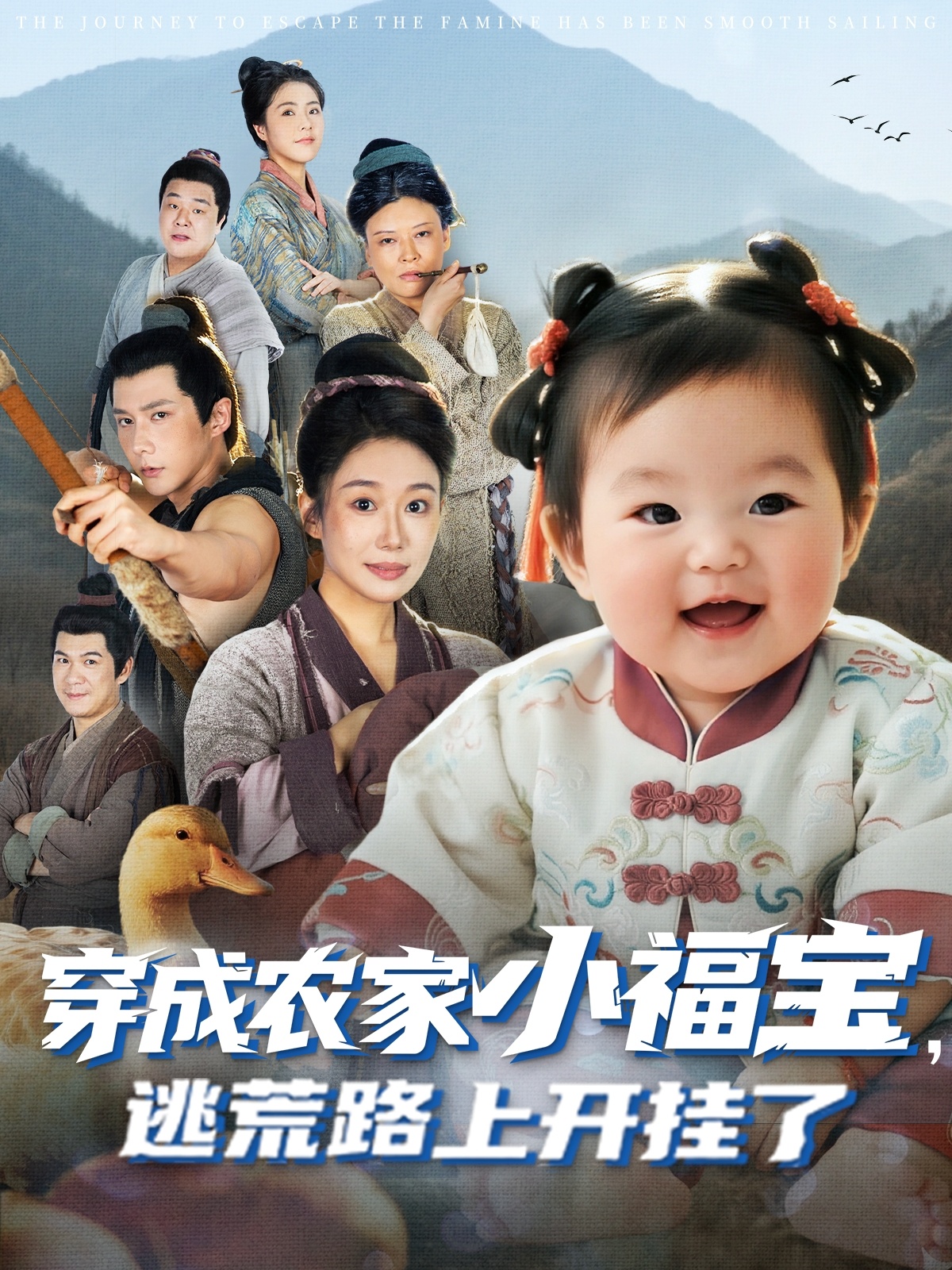 穿成農家小福寶逃荒路上開掛了(全集)
