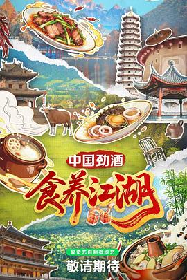 食養(yǎng)江湖