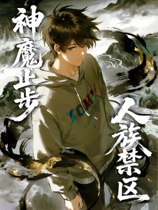 人族禁區，神魔止步動態漫畫