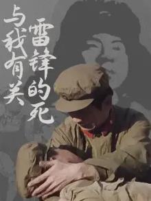 雷鋒的死與我有關(全集)