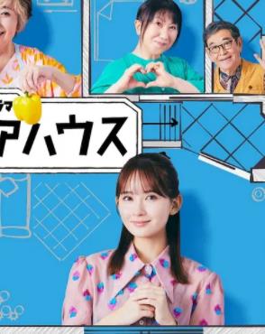 終活合租房(全集)